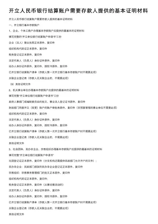 开立人民币银行结算账户需要存款人提供的基本证明材料
