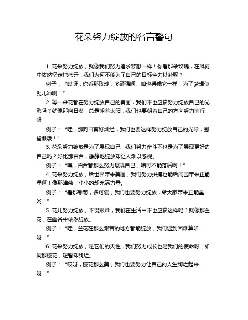 花朵努力绽放的名言警句