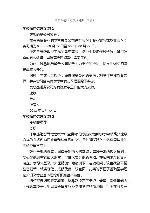 学校推荐信范文（通用19篇）