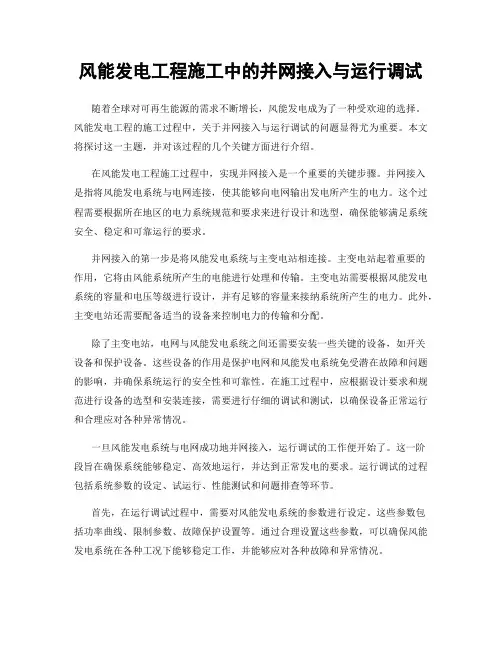 风能发电工程施工中的并网接入与运行调试