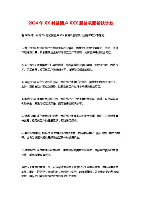 2024年XX村贫困户XXX脱贫巩固帮扶计划