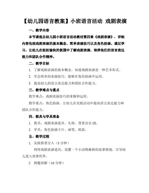 【幼儿园语言教案】小班语言活动戏剧表演