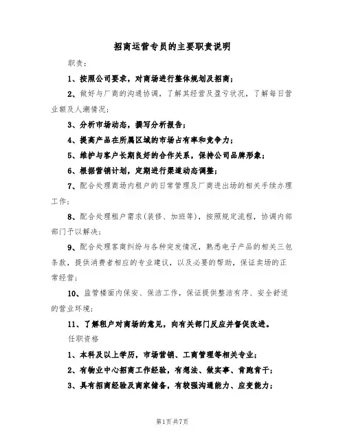 招商运营专员的主要职责说明(5篇)