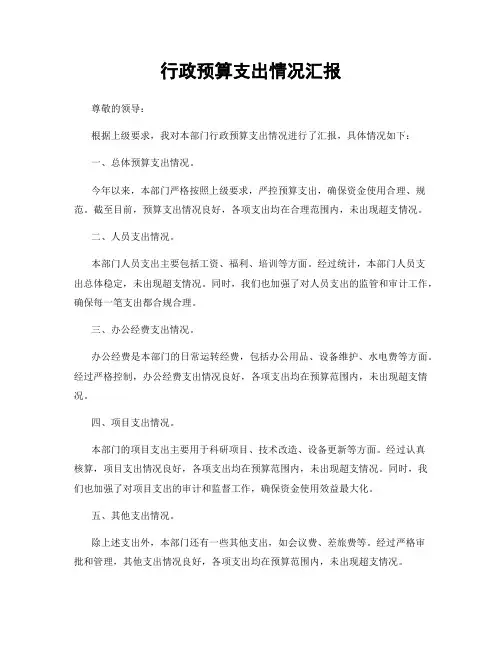 行政预算支出情况汇报