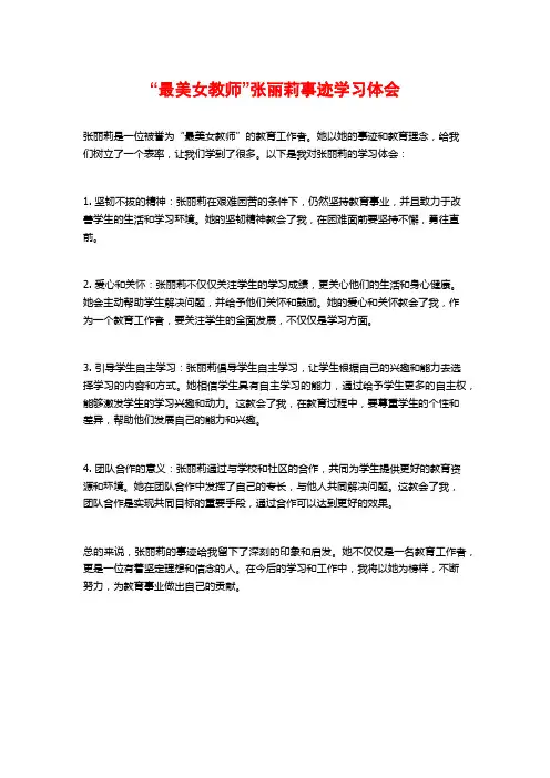 “最美女教师”张丽莉事迹学习体会