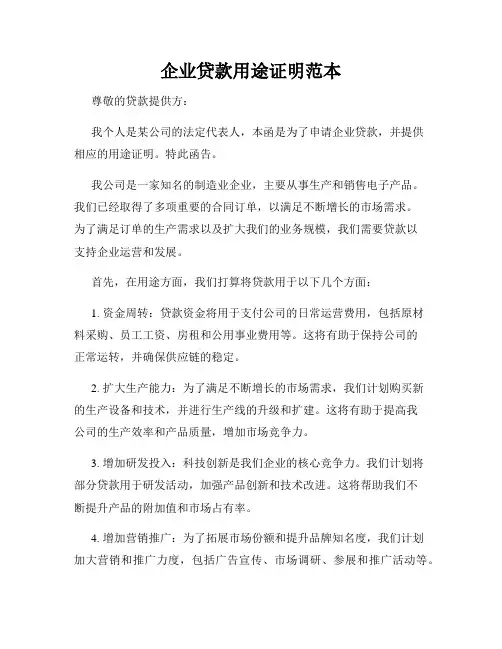 企业贷款用途证明范本