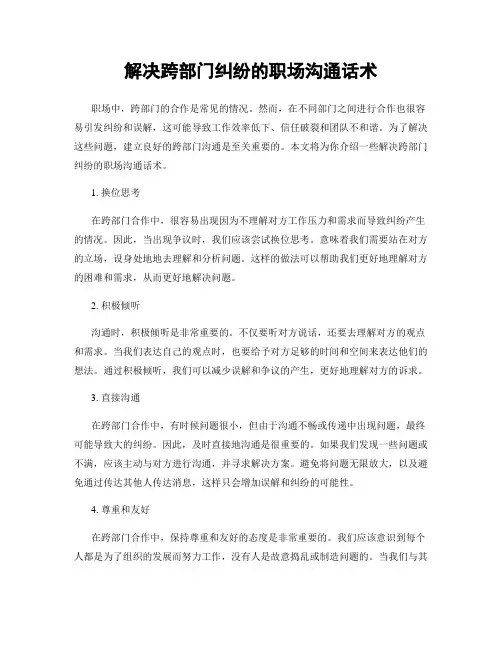 解决跨部门纠纷的职场沟通话术