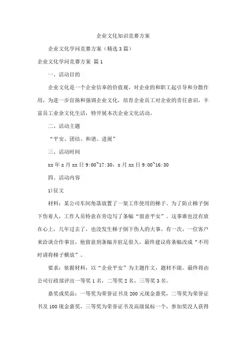 企业文化知识竞赛方案