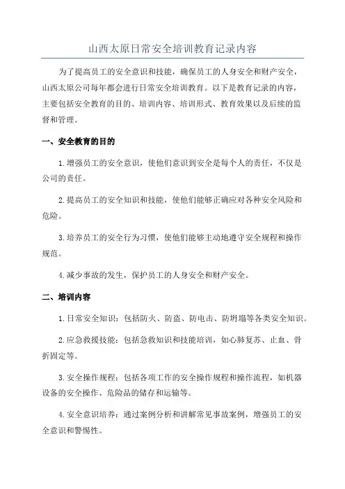 山西太原日常安全培训教育记录内容
