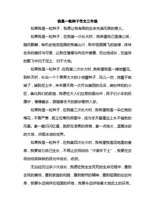 我是一粒种子作文三年级