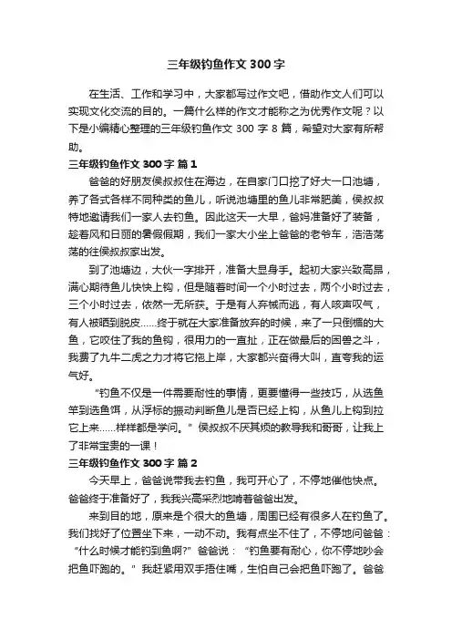 【精选】三年级钓鱼作文300字8篇