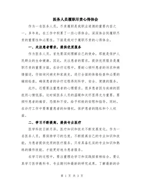 医务人员履职尽责心得体会