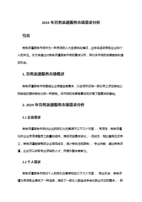 2024年劳务派遣服务市场需求分析