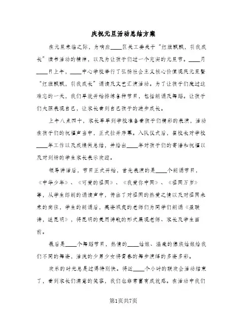 2024年庆祝元旦活动总结方案（5篇）