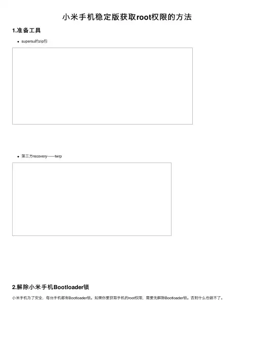 小米手机稳定版获取root权限的方法