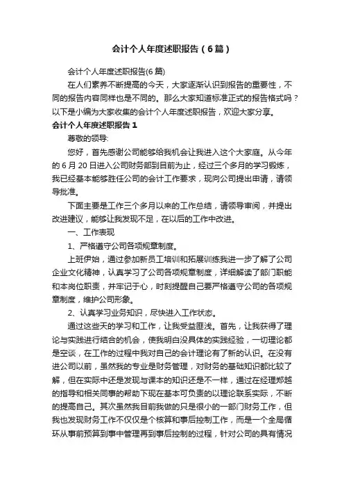 会计个人年度述职报告（6篇）