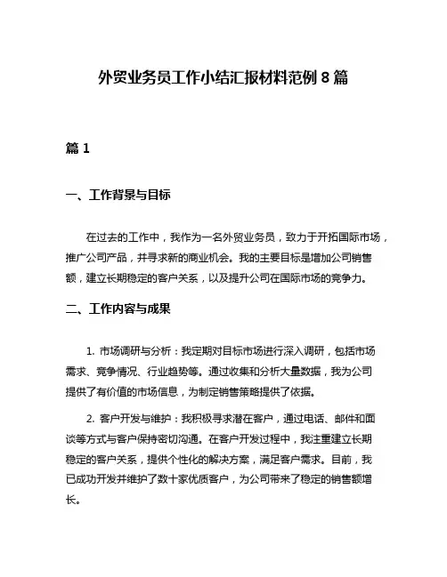 外贸业务员工作小结汇报材料范例8篇