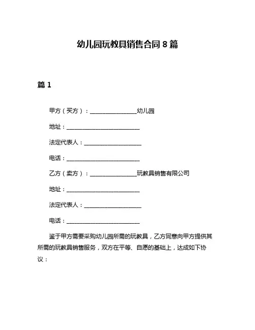 幼儿园玩教具销售合同8篇