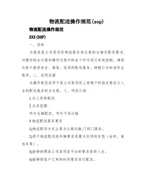 物流配送操作规范(sop)