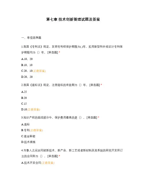 第七章 技术创新管理试题及答案