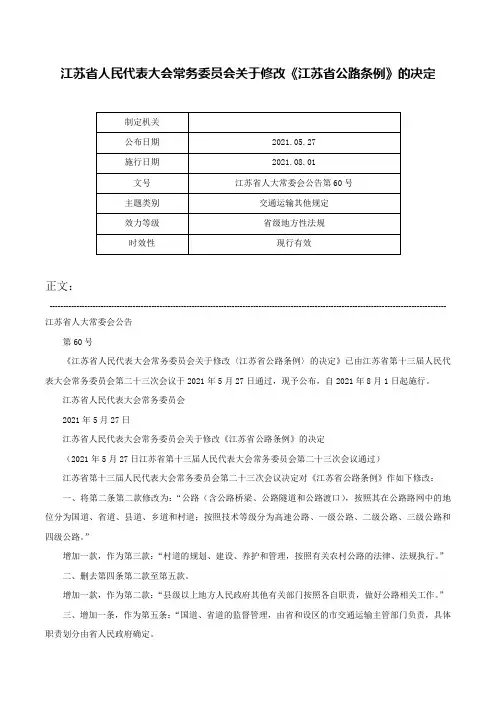 江苏省人民代表大会常务委员会关于修改《江苏省公路条例》的决定-江苏省人大常委会公告第60号