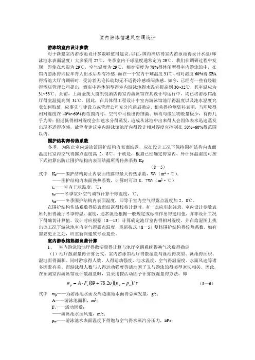 室内游泳馆通风空调设计