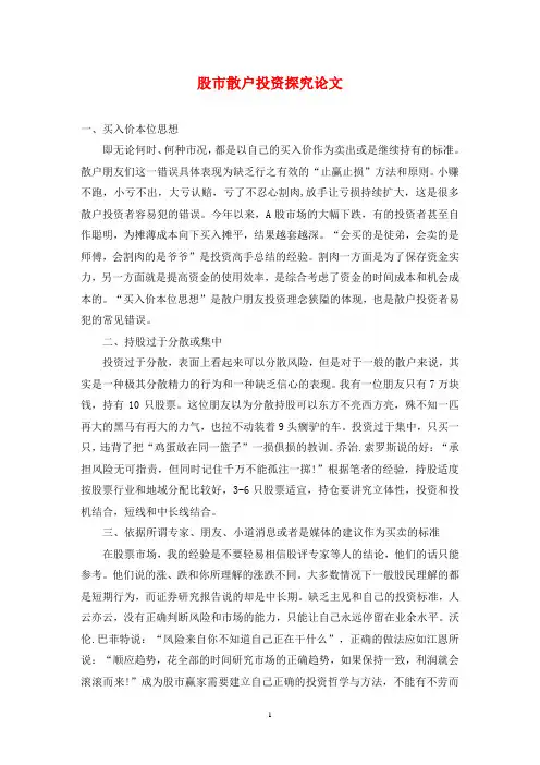 股市散户投资探究论文