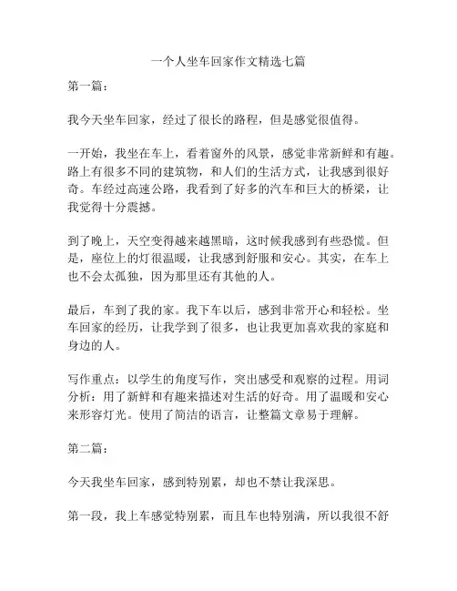 一个人坐车回家作文精选七篇