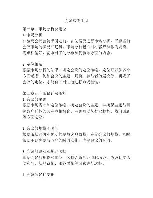 会议营销手册