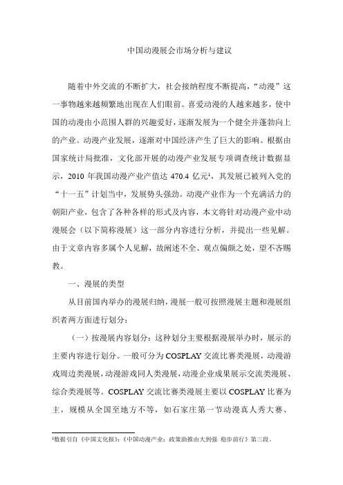中国动漫展会市场分析与建议