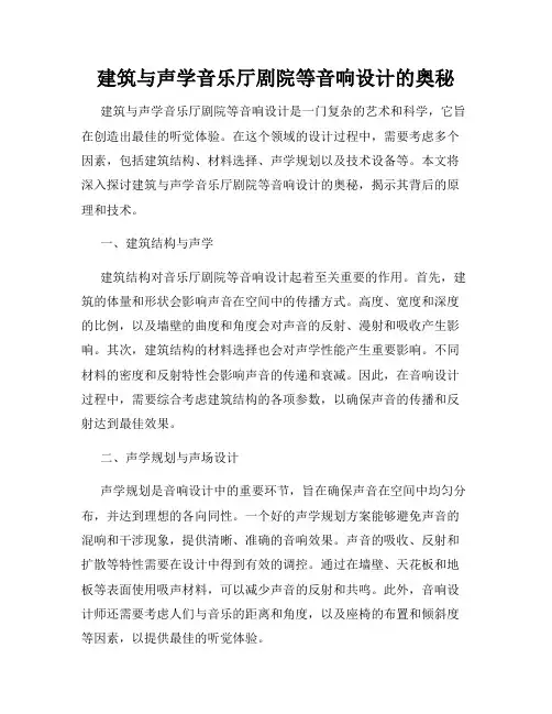 建筑与声学音乐厅剧院等音响设计的奥秘