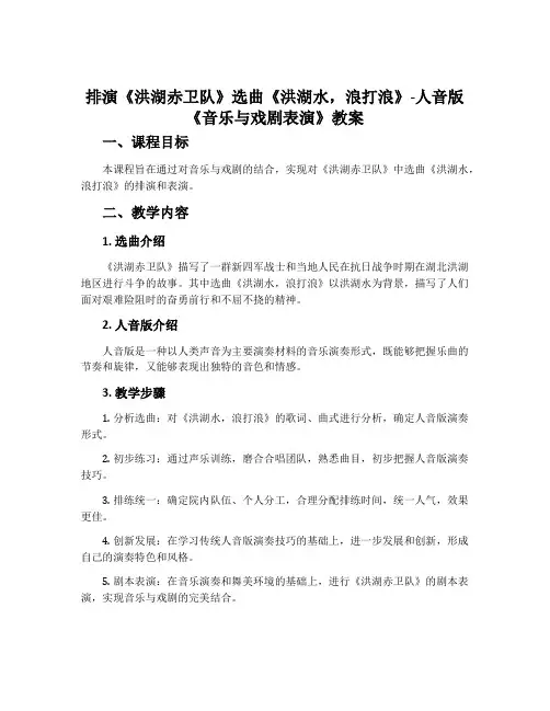 排演《洪湖赤卫队》选曲《洪湖水,浪打浪》-人音版《音乐与戏剧表演》教案