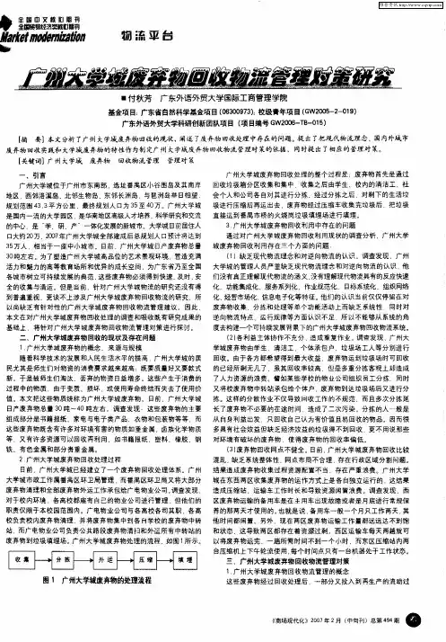 广州大学城废弃物回收物流管理对策研究