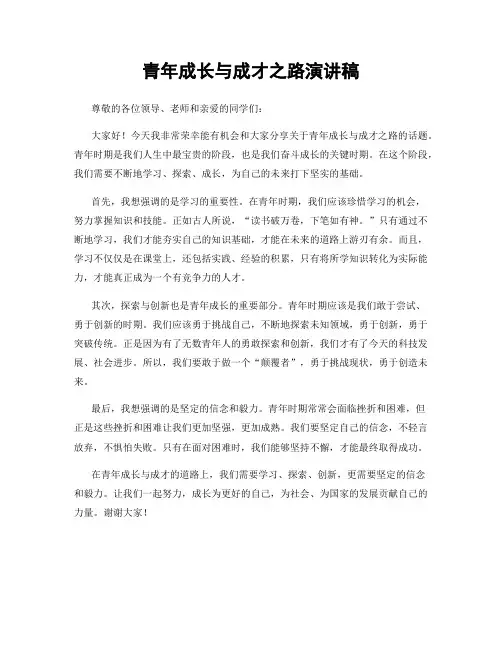 青年成长与成才之路演讲稿