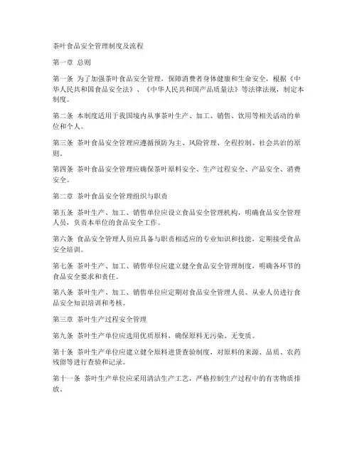 茶叶食品安全管理制度及流程