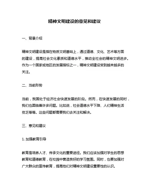 精神文明建设的意见和建议