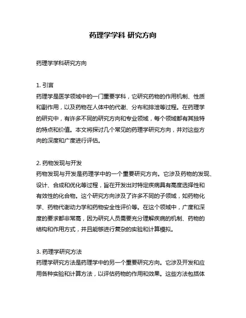药理学学科 研究方向