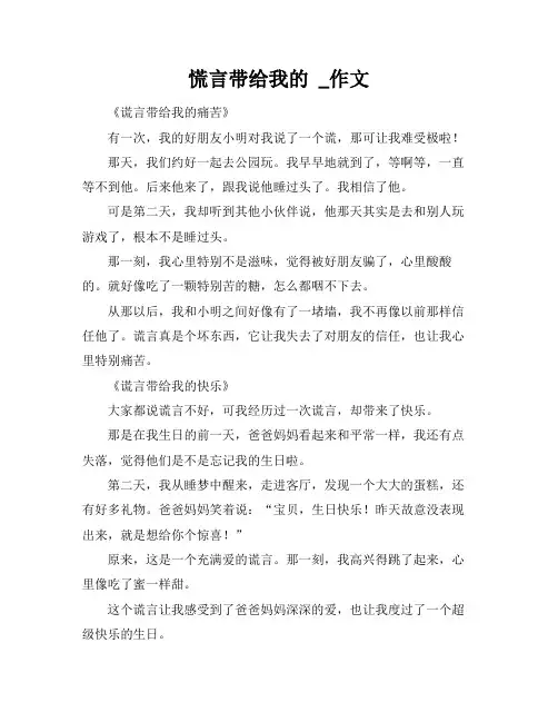慌言带给我的 _作文