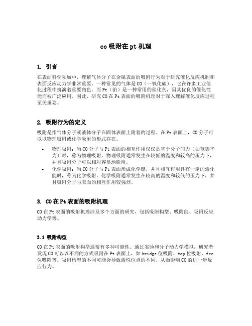 co吸附在pt机理