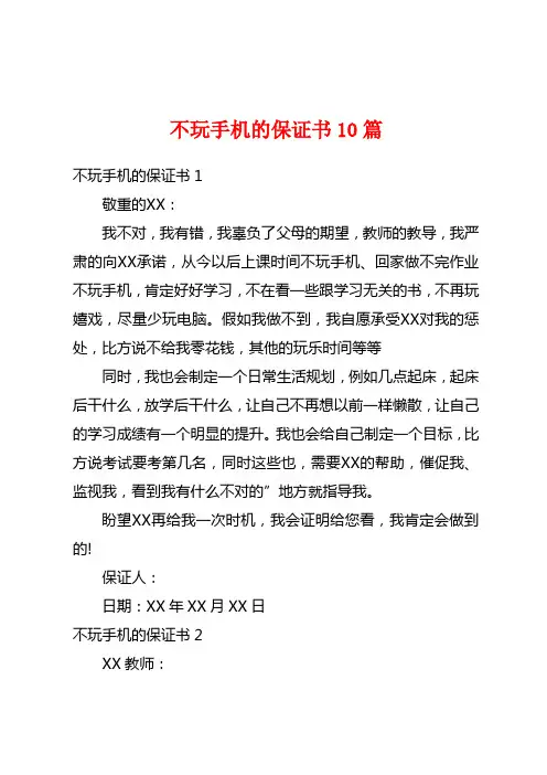 不玩手机的保证书10篇