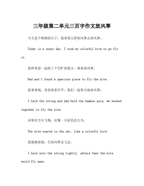 三年级第二单元三百字作文放风筝
