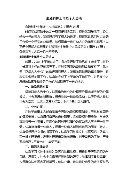 血液科护士年终个人总结范文（精选14篇）