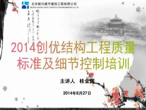 2014创优结构工程质量标准及细节控制材料