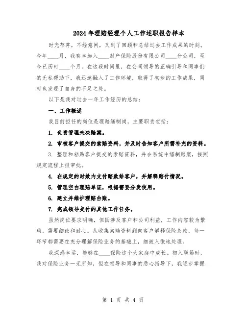 2024年理赔经理个人工作述职报告样本（二篇）