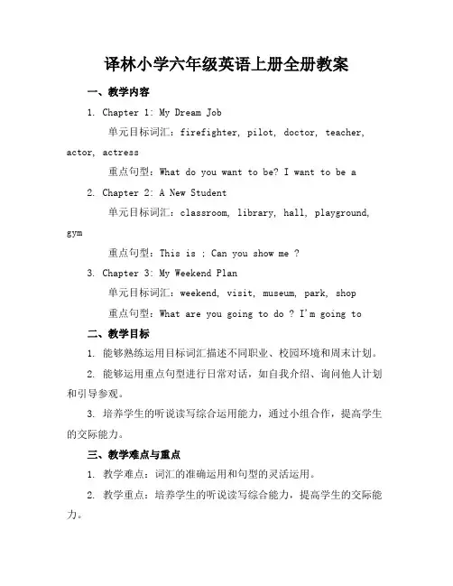 译林小学六年级英语上册全册教案