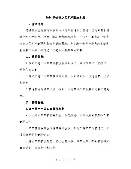 2024年住宅小区车库整治方案(二篇)