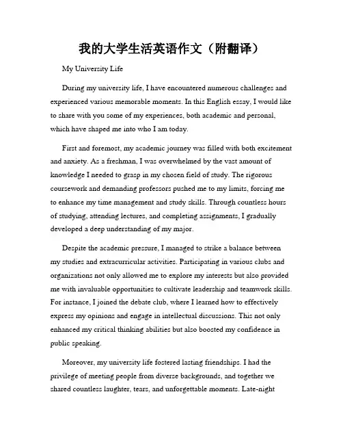 我的大学生活英语作文(附翻译)