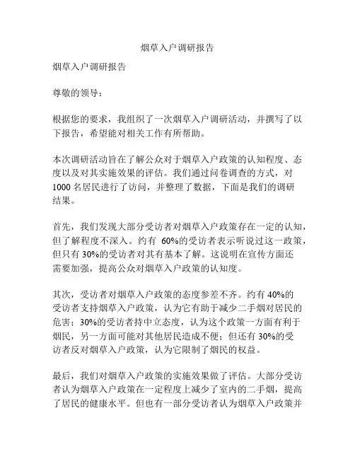 烟草入户调研报告