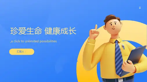 珍爱生命健康成长ppt