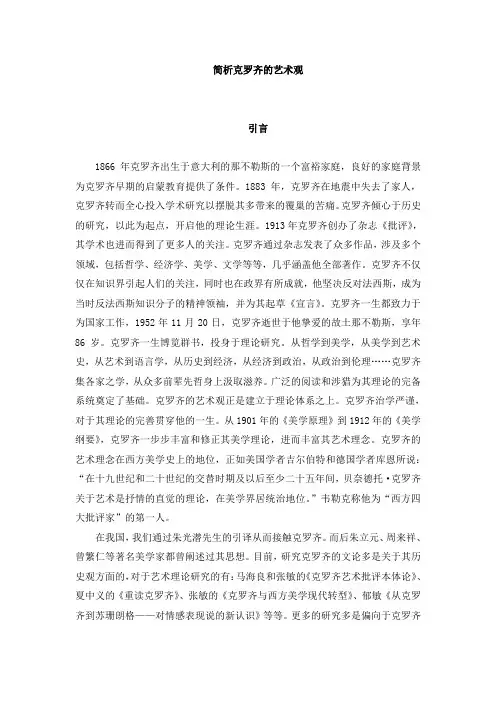 简析克罗齐的艺术观——正文